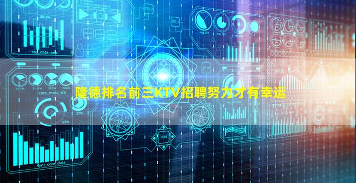 隆德排名前三KTV招聘努力才有幸运